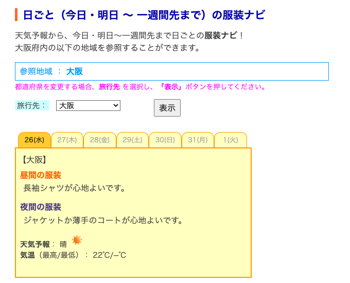 「日本各地の服装ナビ」大阪で検索した場合