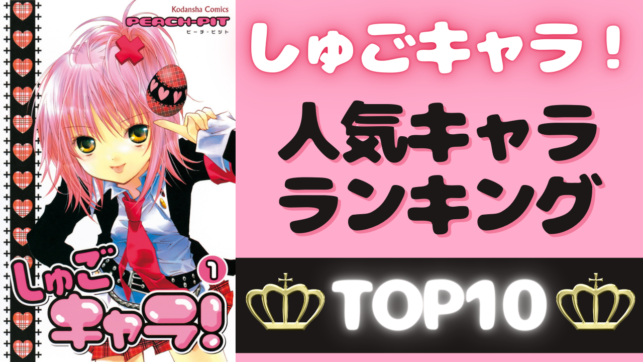 「しゅごキャラ！」人気キャラランキングTOP10！1位と2位はなんと4票差！ヨルも大健闘です◎