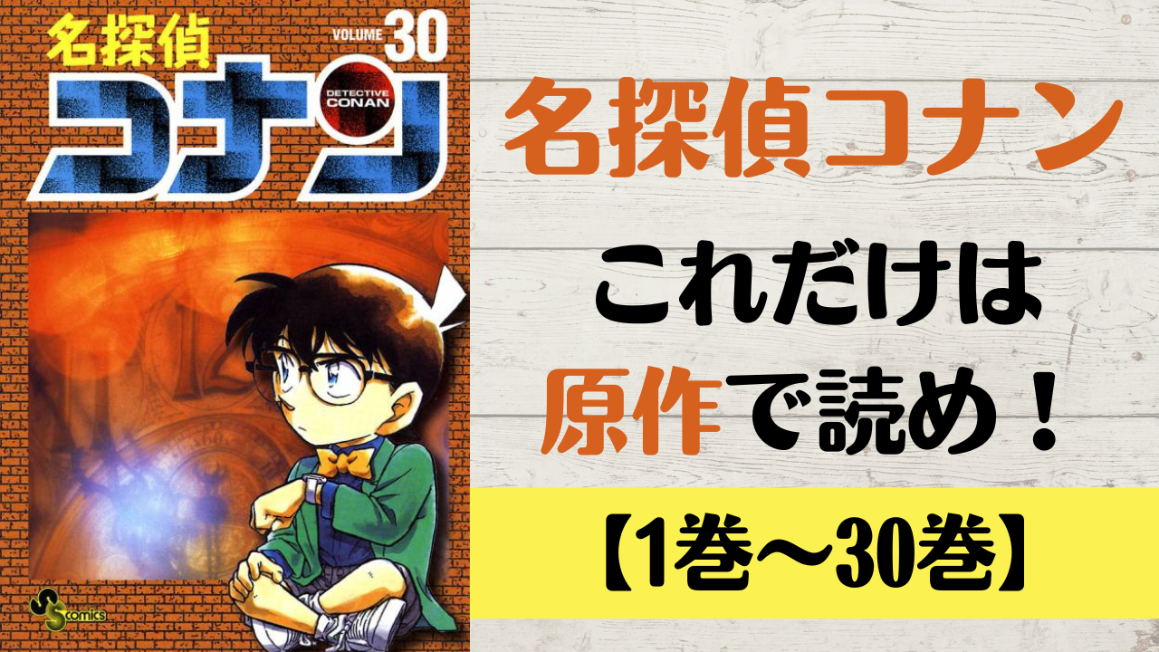 「名探偵コナン」原作とアニメの違いは？漫画で読みたい話&黒の組織登場回まとめ【1巻〜30巻】