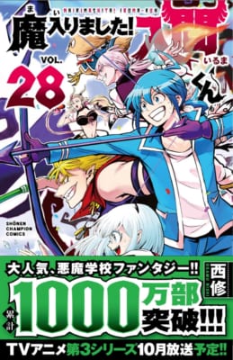 「魔入りました！入間くん」28巻