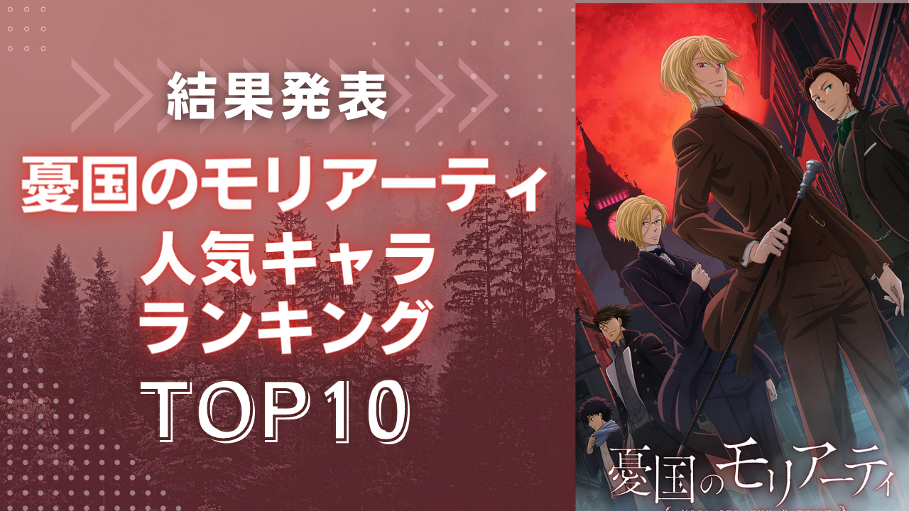 「憂国のモリアーティ」人気キャラランキングTOP10！やはりモリアーティ3兄弟は人気