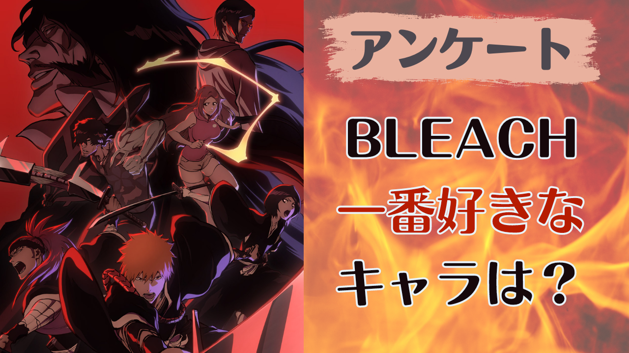 「BLEACH」一番好きなキャラを教えて！【アンケート】