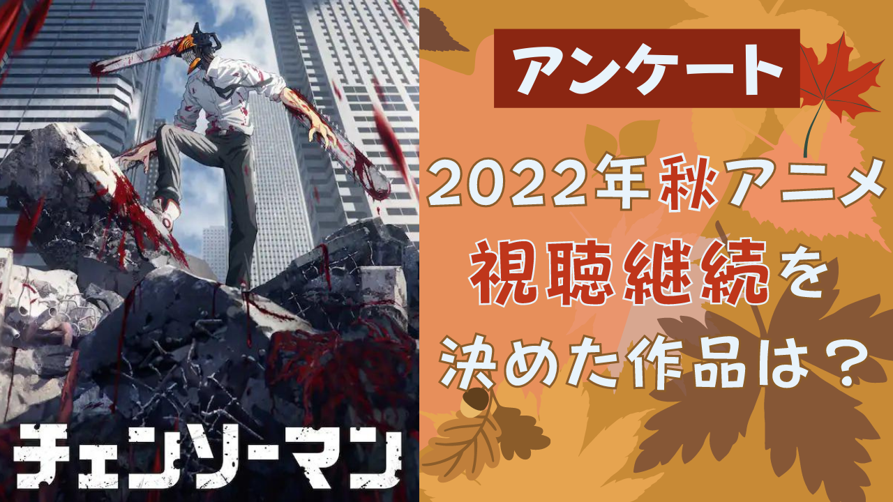 【2022年秋アニメ】視聴継続を決めた・見ておもしろかった作品は？【アンケート】