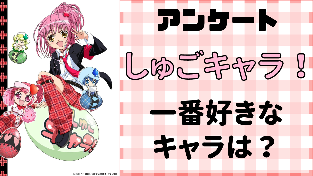 「しゅごキャラ！」一番好きなキャラを教えて！【アンケート】