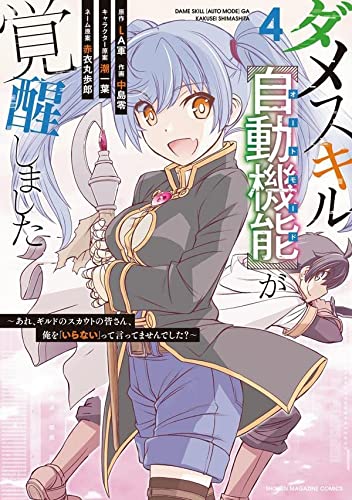 ダメスキル【自動機能】が覚醒しました~あれ、ギルドのスカウトの皆さん、俺を「いらない」って言ってませんでした?~(4)