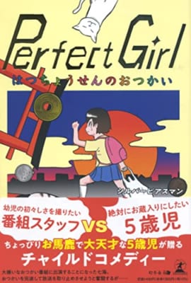 Perfect Girl はつちょうせんのおつかい