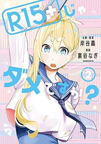 R15+じゃダメですか?(2)