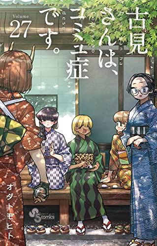 古見さんは、コミュ症です。 (27)