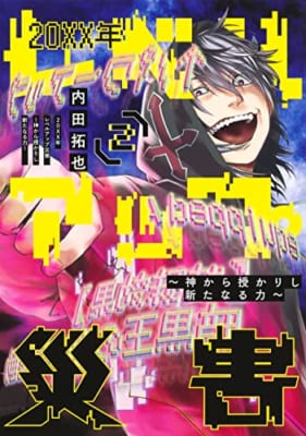 20XX年レベルアップ災害 2 ~神から授かりし新たなる力~