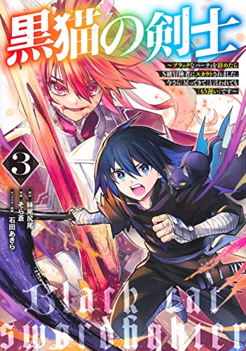 黒猫の剣士 3 ~ブラックなパーティを辞めたらS級冒険者にスカウトされました。今さら「戻ってきて」と言われても「もう遅い」です~