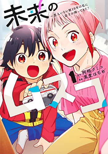 未来のムスコ 1 ~恋人いない歴10年の私に息子が降ってきた!