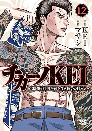 チカーノKEI ~米国極悪刑務所を生き抜いた日本人~ 12 (12)