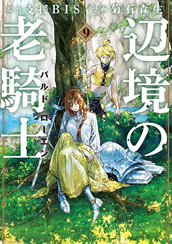 辺境の老騎士 バルド・ローエン(9)