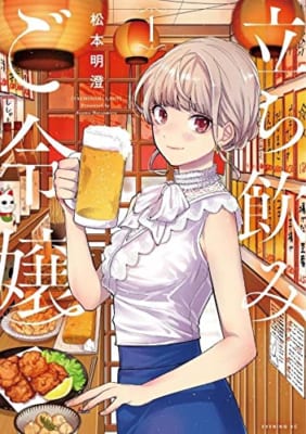 立ち飲みご令嬢(1)