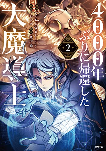 4000年ぶりに帰還した大魔導士 2