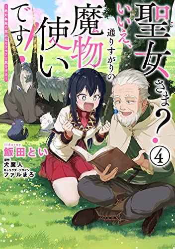 聖女さま? いいえ、通りすがりの魔物使いです! ~絶対無敵の聖女はモフモフと旅をする~(4)