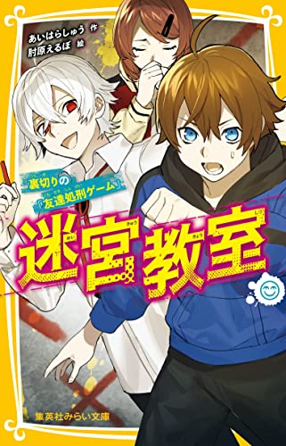 迷宮教室 裏切りの「友達処刑ゲーム」