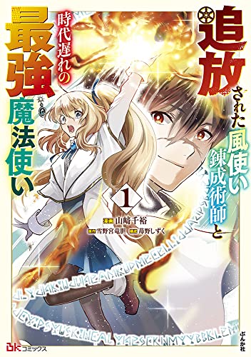 追放された風使い錬成術師と時代遅れの最強魔法使い(1)