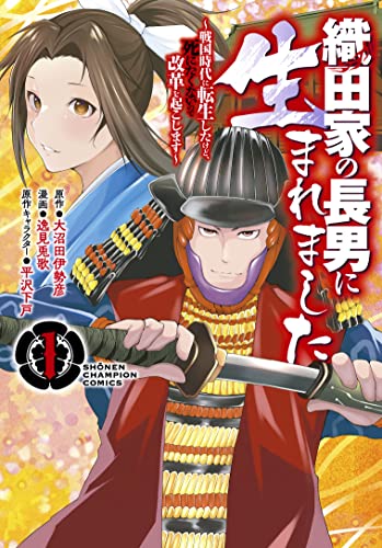 織田家の長男に生まれました ~戦国時代に転生したけど、死にたくないので改革を起こします~ 1 (1)