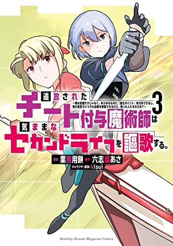 追放されたチート付与魔術師は気ままなセカンドライフを謳歌する。 ~俺は武器だけじゃなく、あらゆるものに『強化ポイント』を付与できるし、俺の意思でいつでも効果を解除できるけど、残った人たち大丈夫?~(3)