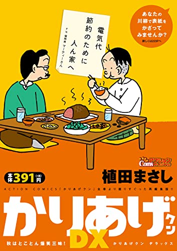 かりあげクンデラックス 秋はとことん爆笑三昧！