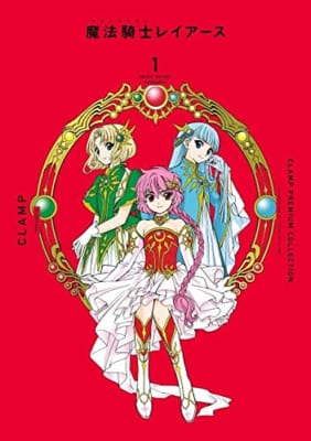 CLAMP PREMIUM COLLECTION 魔法騎士レイアース(1)