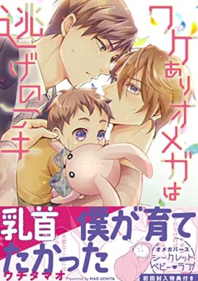 ワケありオメガは逃げの一手【電子限定描き下ろし漫画付き】【コミックス版】