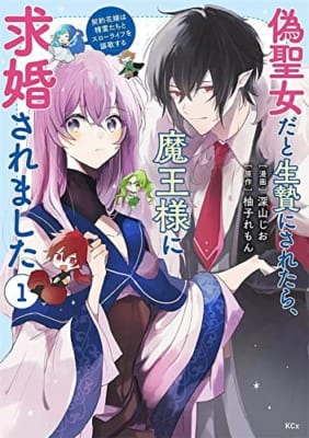 偽聖女だと生贄にされたら、魔王様に求婚されました~契約花嫁は精霊たちとスローライフを謳歌する~(1)