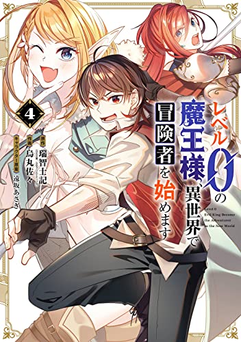 レベル0の魔王様、異世界で冒険者を始めます(4)