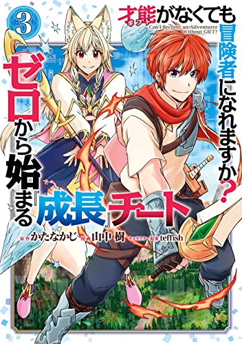 威圧感◎ 戦闘系チート持ちの成り上がらない村人スローライフ(3)(完)