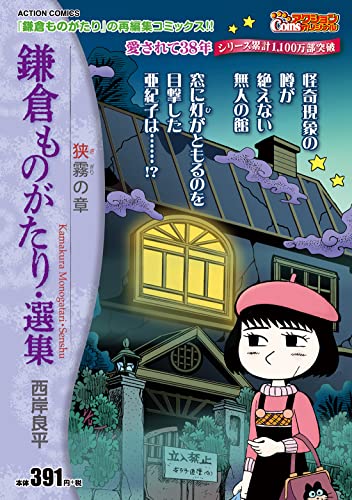 鎌倉ものがたり・選集 狭霧の章