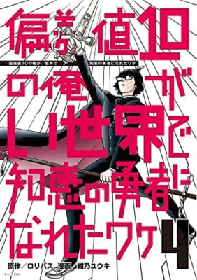 偏差値10の俺がい世界で知恵の勇者になれたワケ(4)