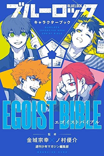 ブルーロック キャラクターブック EGOIST BIBLE