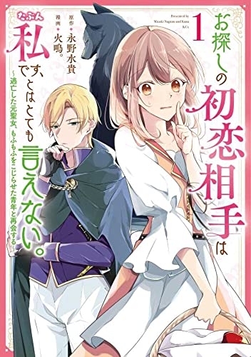 お探しの初恋相手はたぶん私です、とはとても言えない。~逃亡した元聖女、もふもふをこじらせた青年と再会する~(1)