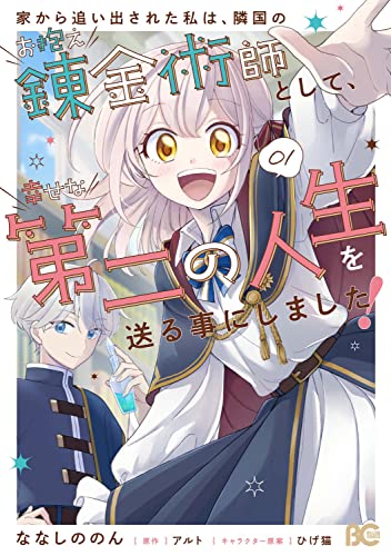 家から追い出された私は、隣国のお抱え錬金術師として、幸せな第二の人生を送る事にしました! 01