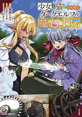 少女と猫とお人好しダークエルフの魔石工房(2)