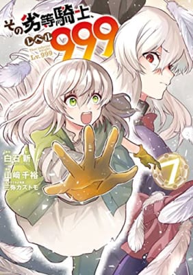 その劣等騎士、レベル999(7)