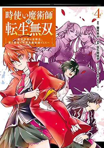 時使い魔術師の転生無双~魔術学院の劣等生、実は最強の時間系魔術師でした~(4)