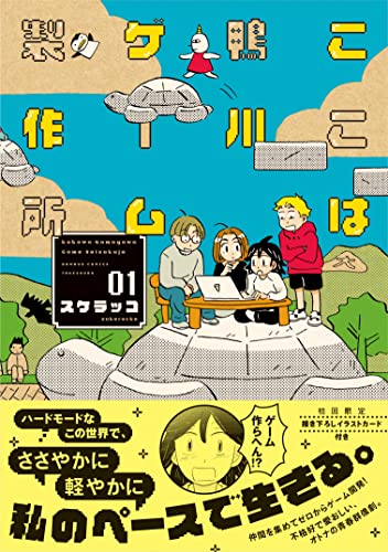 ここは鴨川ゲーム製作所 (1)