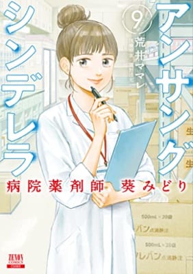 アンサングシンデレラ 病院薬剤師 葵みどり (9)