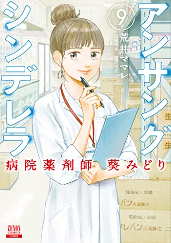 アンサングシンデレラ 病院薬剤師 葵みどり (9)