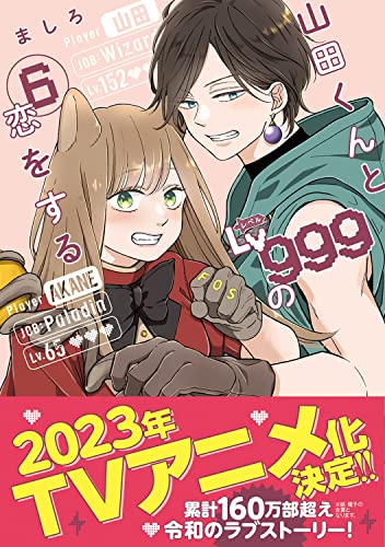 山田くんとLv999の恋をする(6)