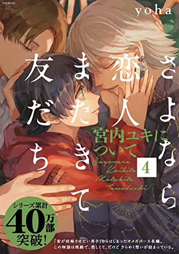 さよなら恋人、またきて友だち ~宮内ユキについて~4