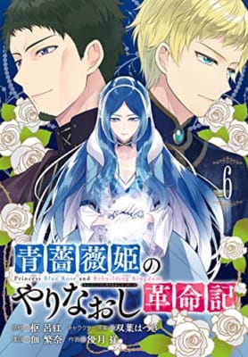 青薔薇姫のやりなおし革命記(6)