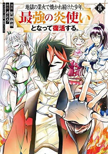 地獄の業火で焼かれ続けた少年。最強の炎使いとなって復活する。(8)