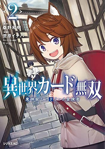 異世界カード無双 魔神殺しのFランク冒険者(2)