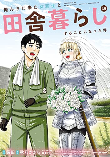 俺んちに来た女騎士と田舎暮らしすることになった件 (10)