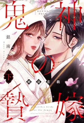 鬼神の贄嫁~婚前恋戯~ 下 (Only Lips comics)【限定ペーパー付】