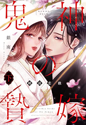 鬼神の贄嫁~婚前恋戯~ 下 (Only Lips comics)【限定ペーパー付】