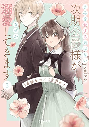 「きみを愛する気はない」と言った次期公爵様がなぜか溺愛してきます (3)